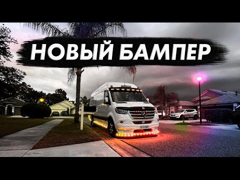 Новый бампер. Своими руками. Mercedes-Benz Sprinter. Custom Sprinter 3500/519.