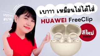 รีวิว HUAWEI FreeClip เท่จัด หูฟังแบบ C-Design เบาเหมือนไม่ได้ใส่ ไมค์ดีเลย