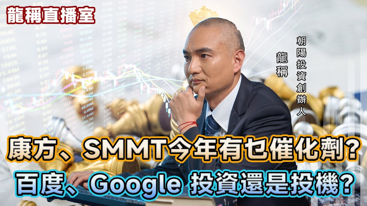 【龍稱直播室精華版】(下集) SMMT競爭對手放棄雙抗市場；康方今年有乜催化劑？百度全棧同Google差距？ 2026年1月7日星期三