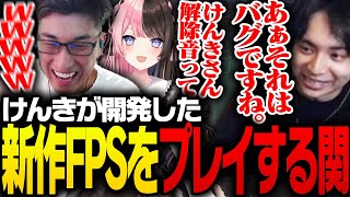 けんきプロデュースの新作FPSをプレイする関優太【Project F】