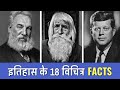 18 Historical Facts You Didn&#39;t Know | Random History Facts Ep 12 | PhiloSophic