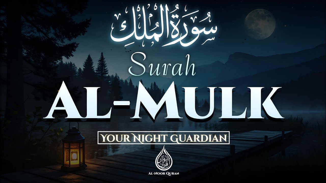 Surah Al-Mulk (سورة الملك) | Listen at Night for Protection, Peace & Blessed Sleep |