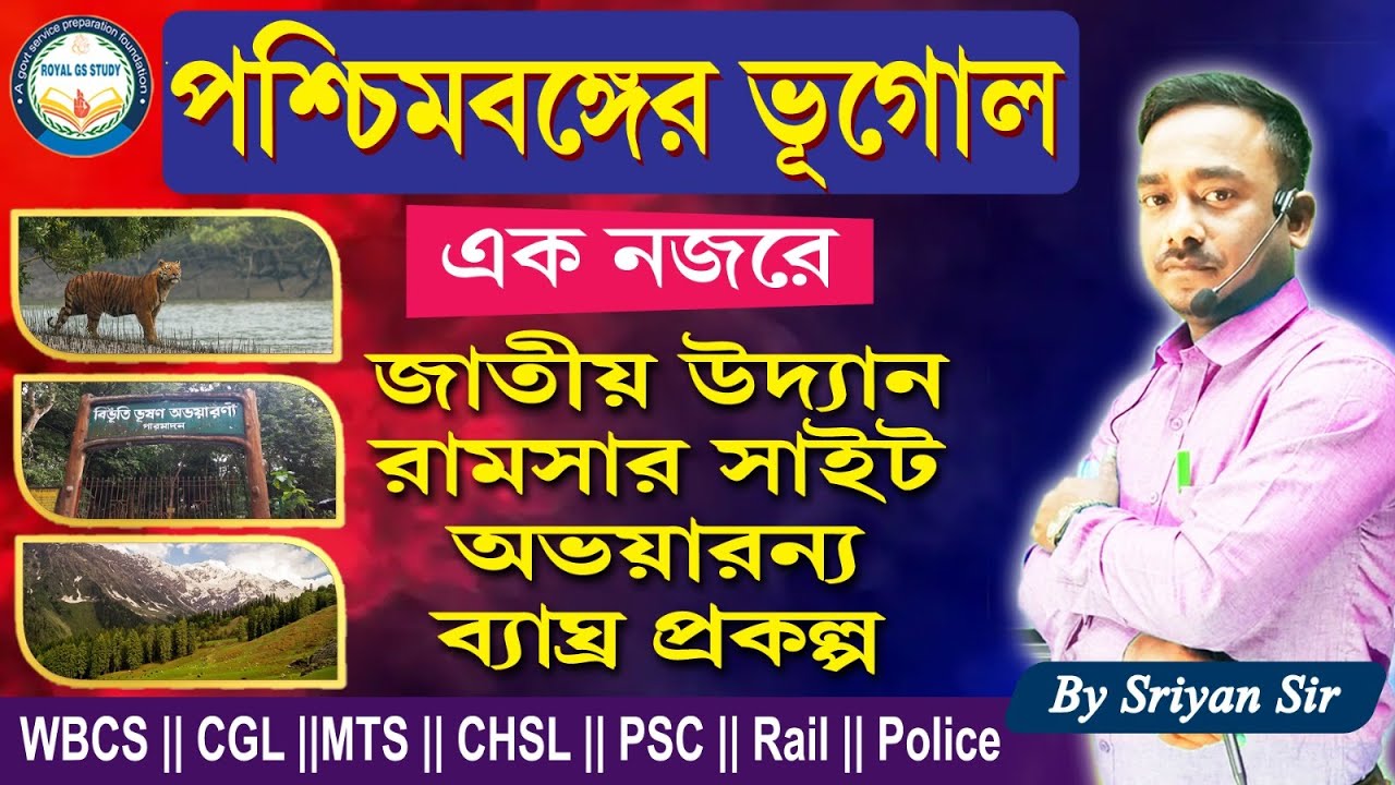 National Park & Wildlife Sanctuary & Ramsar sites & Tiger Reserve | West Bengal Geography on Map