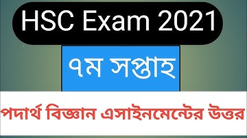 HSC Assignment 2021 7th week Physics||HSC 2021 Physics assignment 7th week