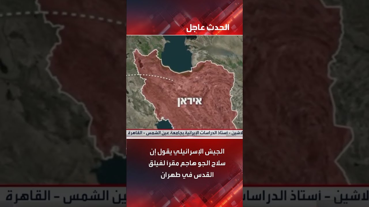 هجوم إسرائيلي على مقر لفيلق القدس في طهران