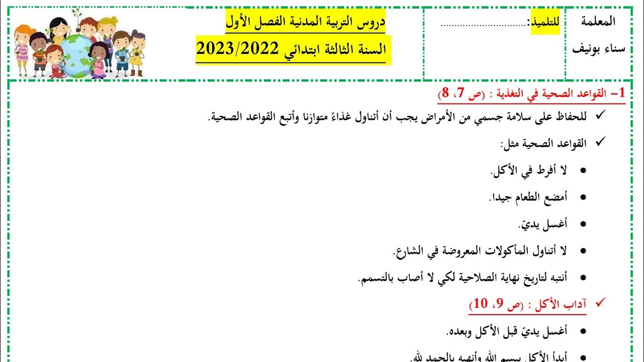تقويم شفهي شامل لدروس الفصل الأول في مادة التربية المدنية، السنة الثالثة ابتدائي