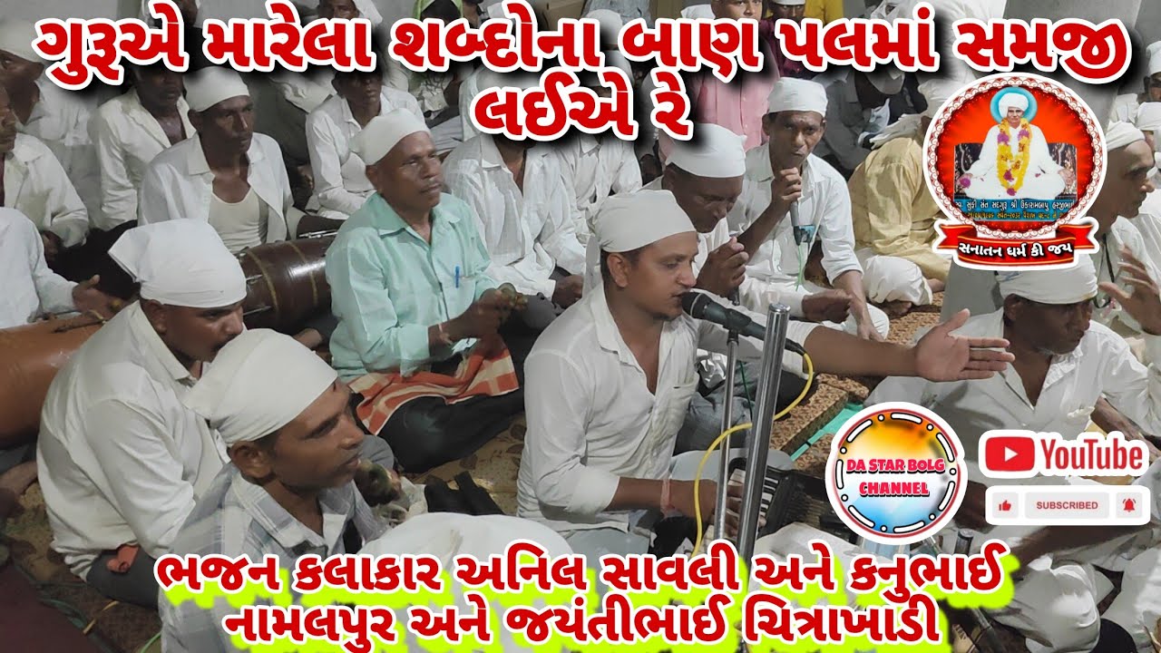 || ગુરૂએ મારેલા શબ્દોના બાણ પલમાં સમજી લઈએ રે ||🙏 #da_star_bolg #ભજન_કલાકાર_અનિલ_સાવલી#સનાતન_ધર્મ