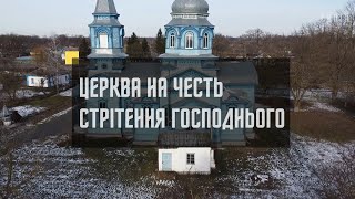 Дерев'яна Церква Стрітення Господнього, село Сулимівка. #supiilake