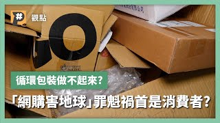 超神奇循環箱長得像古代機關盒！循環包裝為何做不起來？「網購害地球」罪魁禍首是消費者？｜公視P# 新聞實驗室