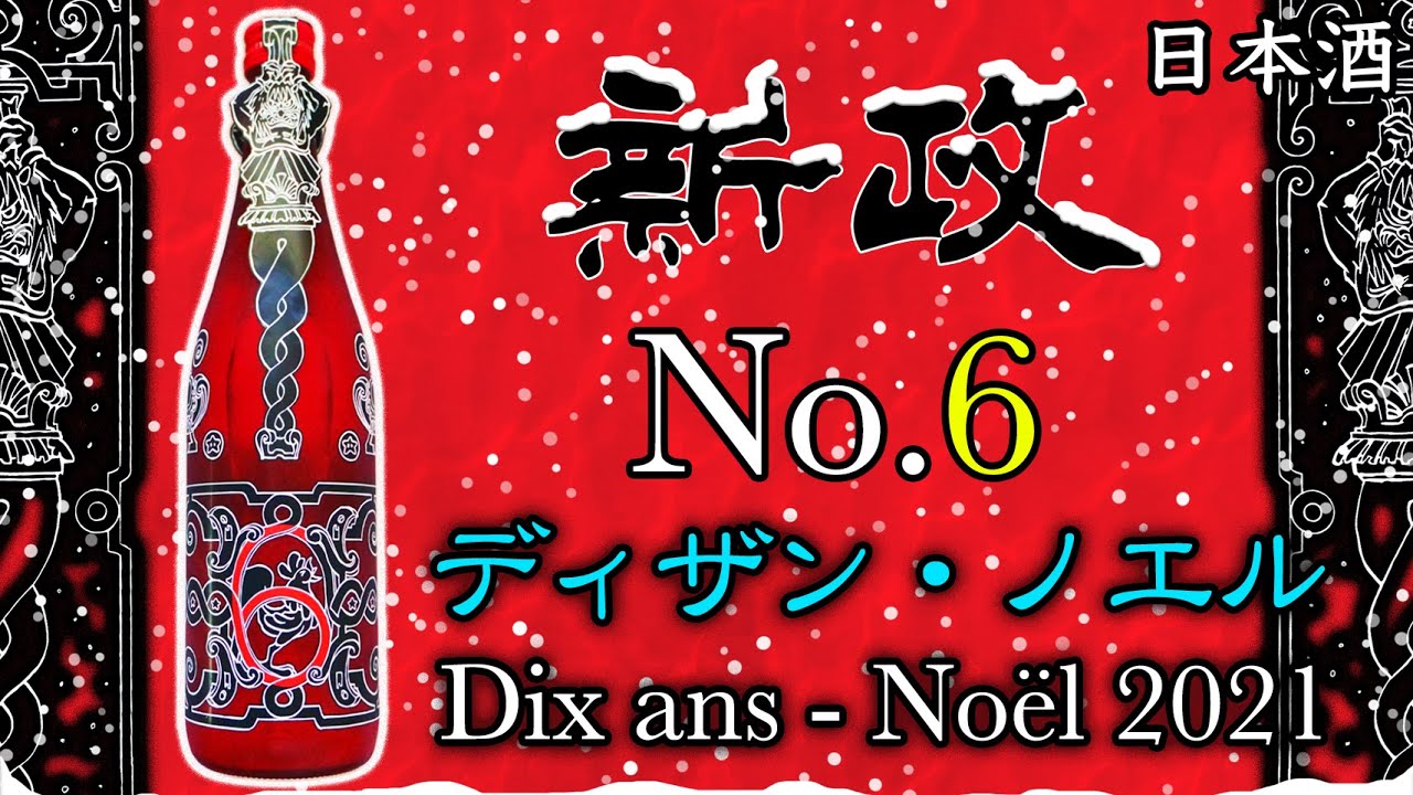 新政 No.6 10周年Dix ans Noel ディザン・ノエル　2021 新政 No.6 10周年Dix ans Noel ディザン・ノエル 2021 新政 No.6 Dix ans