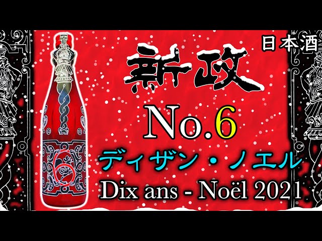 酒 新政 No.6 Dix ans - Noel 2021