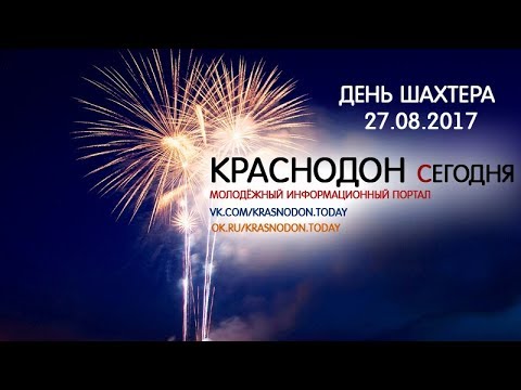 Видео: Краснодон Сегодня  День Шахтера 27.08.2017 Салют