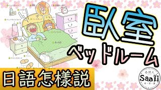 日文怎樣說| 臥室ベッドルーム| 生活情境日語圖解大百科| 一起學 ...