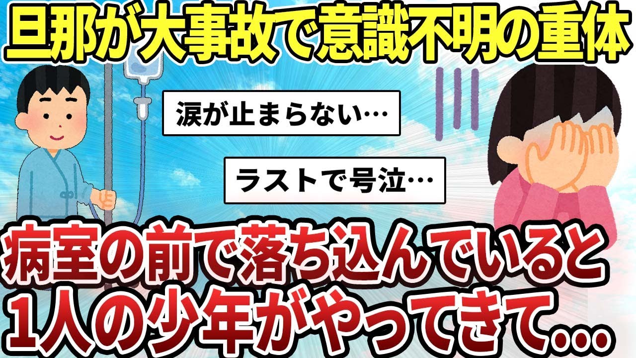 【2ch感動スレ】旦那が大事故で重体、病室の前で落ち込んでいると一人の子供がやってきた【ゆっくり解説】