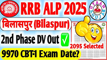 🚂 RRB ALP Bilaspur Second Phase Update | DV & Medical कब से? | Official Notice 