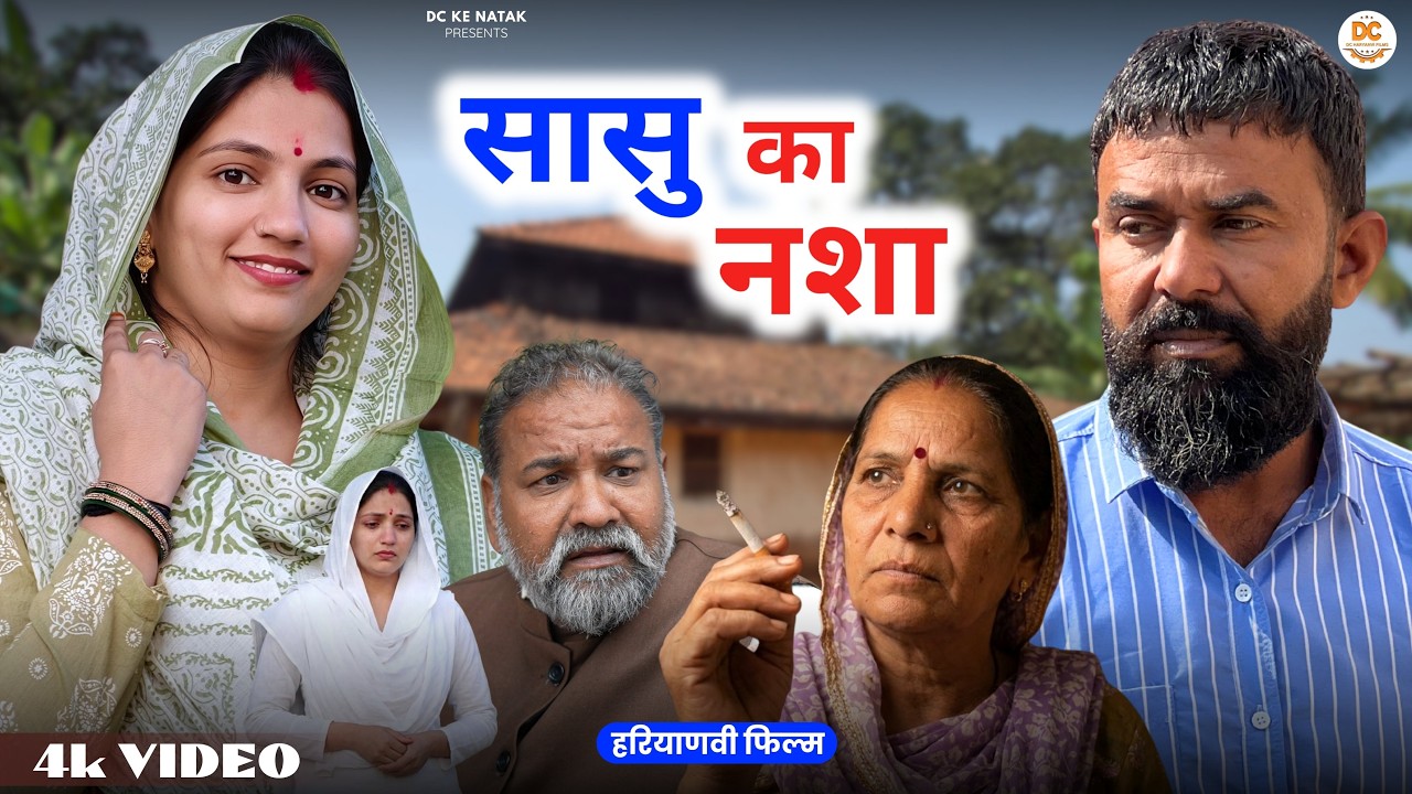 सासु का नशा#haryanvi #natak #episode #parivarik Dc ke Natak Kuldeep