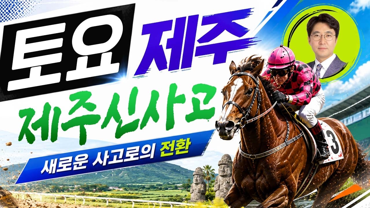 제주경마는 신사고! 내용의 급이 다른 예상! 토요제주 06월 27일