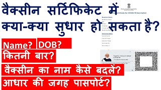 Corrections in Vaccination Certificate| वैक्सीन सर्टिफिकेट में सुधार कैसे करें?