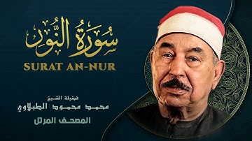 سورة النور - المصحف المرتل الشيخ محمد محمود الطبلاوي - Surat An-Nur -  Mohamed Mahmoud Al Tablawi