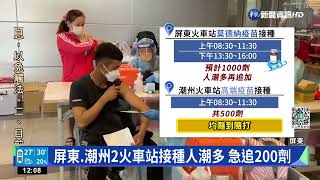 屏東.潮州2火車站接種人潮多 急追加200劑｜華視新聞 20220430