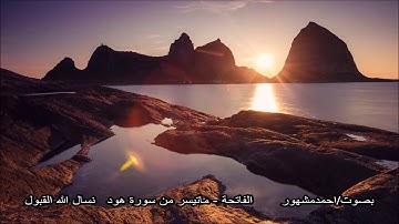 #الفاتحة وماتيسر من #سورة_هود 1 نسال الله القبول