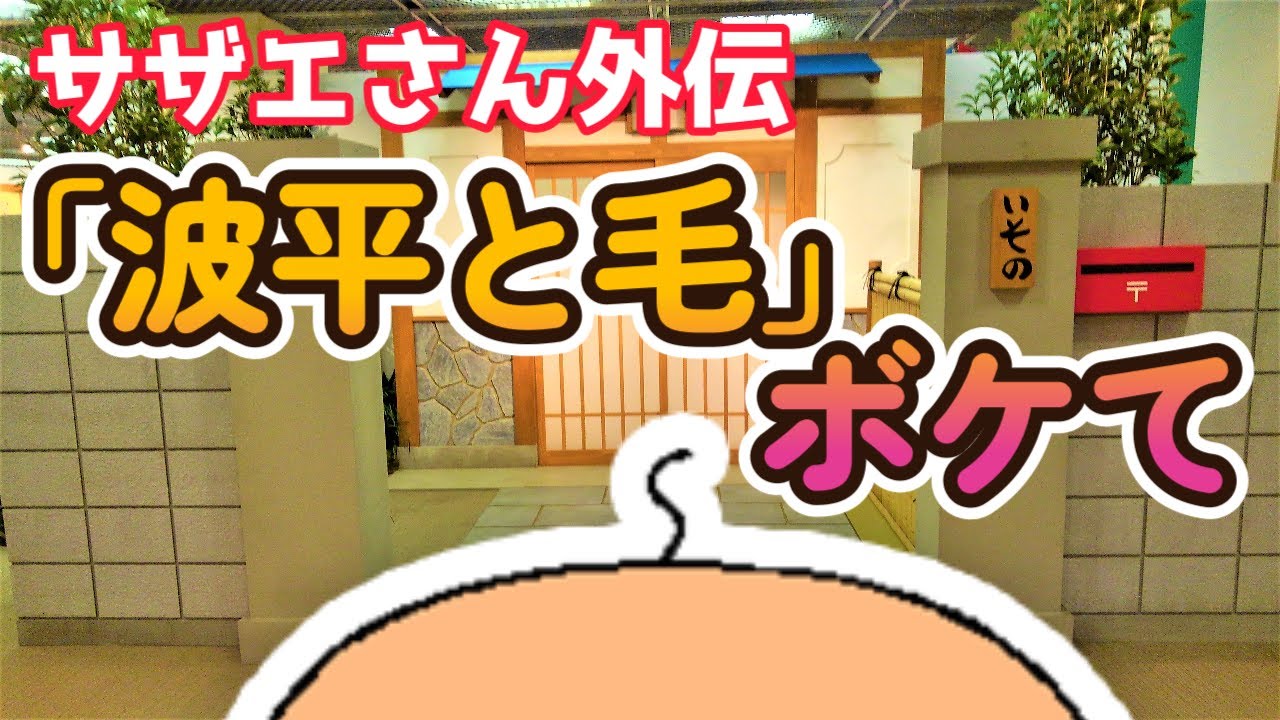 サザエさん外伝「波平と毛」のボケてにアフレコ！