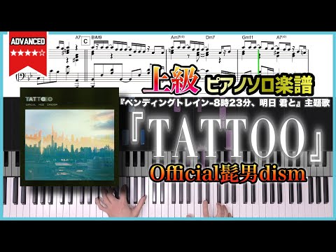 【楽譜】『TATTOO／Official髭男dism』ドラマ『ペンディングトレイン-8時23分、明日 君と』主題歌 上級ピアノ楽譜