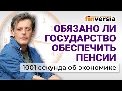 Is the state obliged to provide pensions? 1001 seconds about the economy #246 - 08/22/2025