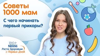 C чего начинать первый прикорм? C чего начинать первый прикорм?