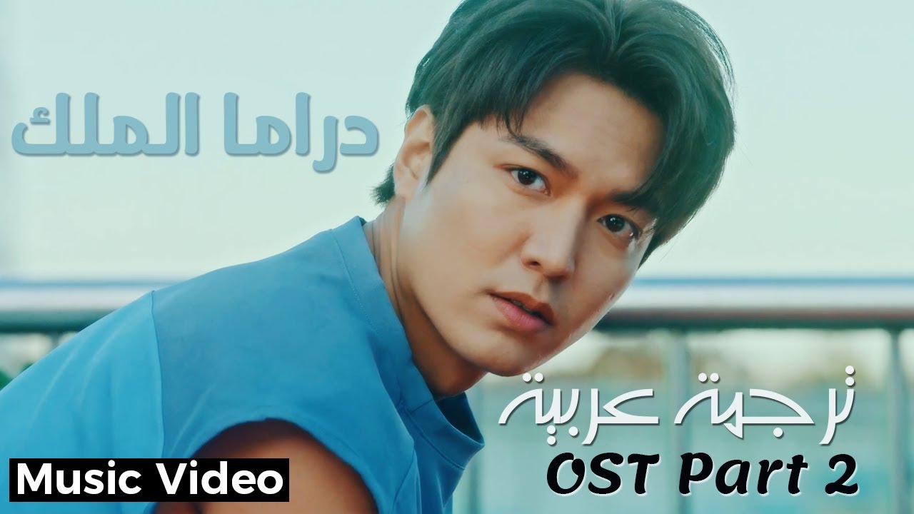 Mira Hwa Sa - Orbit ( The King: Eternal Monarch ) OST Part 2 ( Arabic Sub ) الترجمة العربية en YouTube Mira Hwa Sa - Orbit ( The King: Eternal Monarch ) OST Part 2 ( Arabic Sub ) الترجمة العربية en YouTube