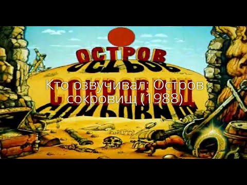 Остров сокровищ мультфильм 1988 роли озвучивали