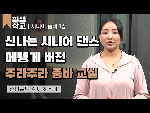 1강 '주라주라'로 배우는 메렝게│최수아의 난생처음 시니어 줌바 #평생학교