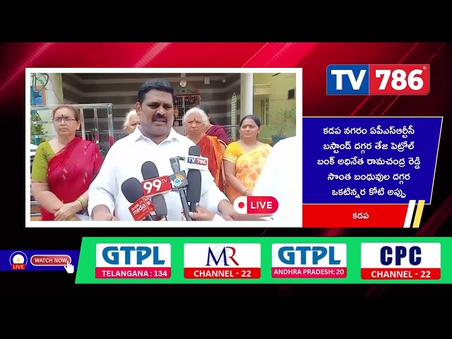 కడప నగరం ఏపీఎస్ఆర్టీసీ బస్టాండ్ దగ్గర తేజ పెట్రోల్ బంక్ అధినేత రామచంద్ర రెడ్డి సొంత బంధువుల దగ్గర