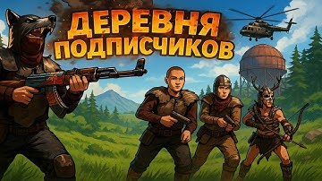 🔴RUST🔴 - ДЕРЕВНЯ ПОДПИСЧИКОВ в Rust / Раст #volchanka #rust #раст #2k