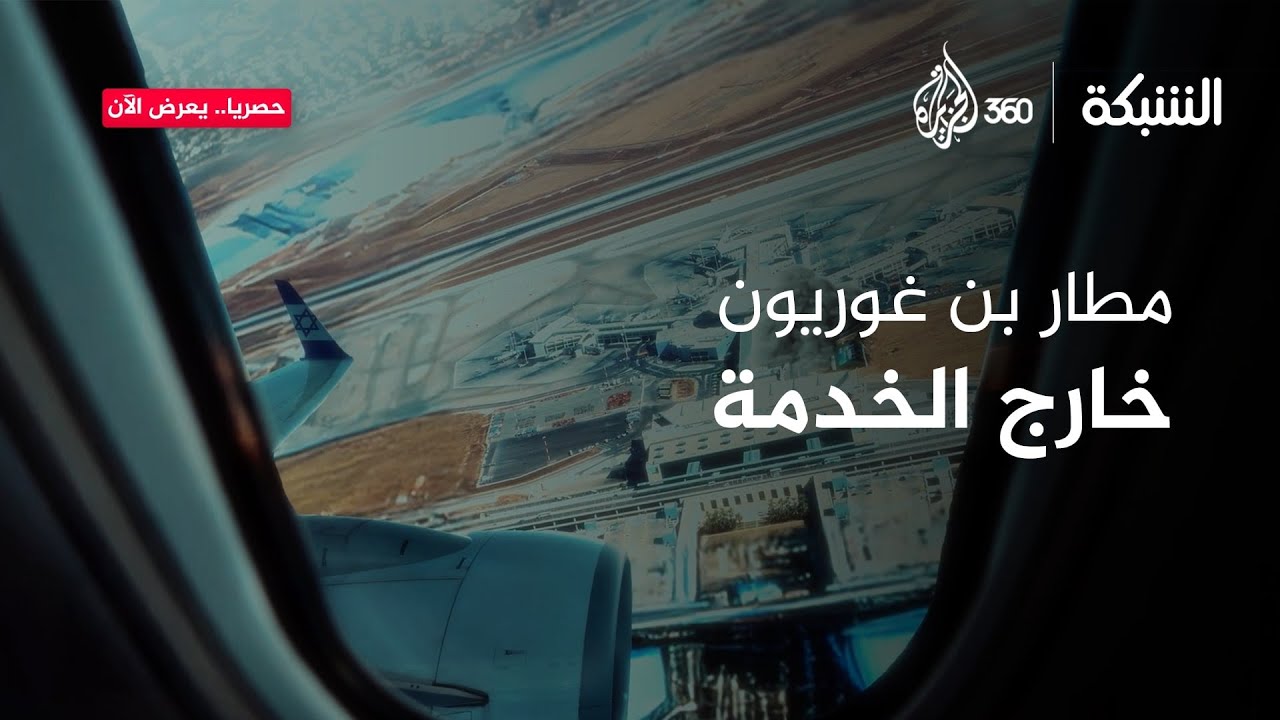 الشبكة | تسريب من داخل مطار بن غوريون قبل إغلاقه
