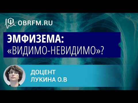 Доцент Лукина О.В.: Эмфизема: «видимо-невидимо»?