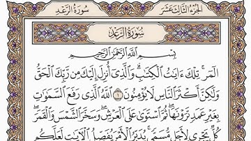 سورة الرعد  من الآية (  31 ) الى الآية ( 35 ) مكررة   27 مرة  بصوت الشيخ محمد أيوب رحمه الله