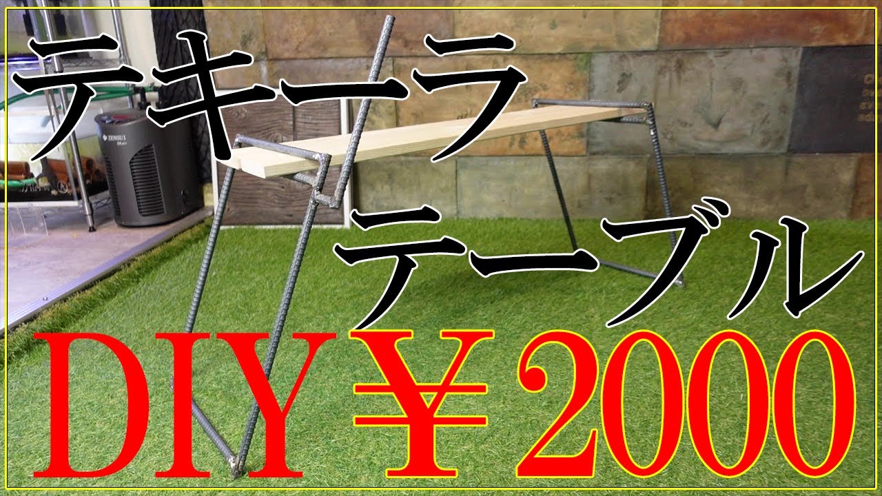 【DIY】2000円以下でテキーラテーブルを! YouTube