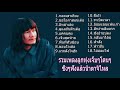 รวมเพลงลูกทุ่งไทบ้านเพราะๆ กอดเสาเถียง ขอโอกาสแน่เด้อ ขอบใจเด้อ