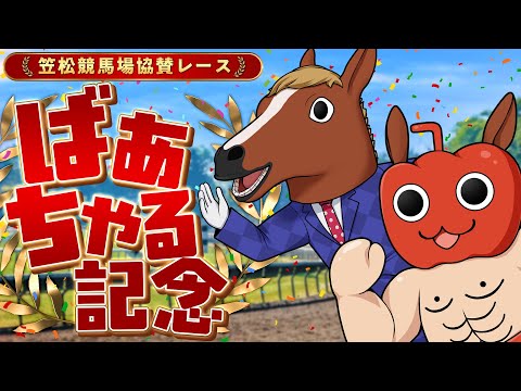 【#ばあちゃる記念】笠松競馬場の協賛レースで万馬券とるでフゥゥゥゥゥ٩( ᐛ )و【競馬同時視聴】
