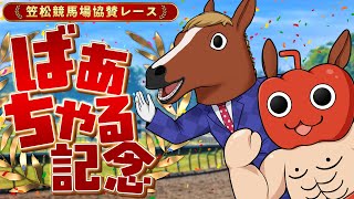 【#ばあちゃる記念】笠松競馬場の協賛レースで万馬券とるでフゥゥゥゥゥ٩( ᐛ )و【競馬同時視聴】