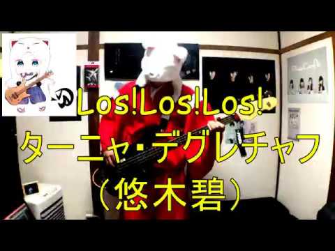 【弾いてみた】Los!Los!Los! / ターニャ・デグレチャフ (悠木碧)【ベース】