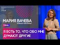 Мария Вачева | Я есть то, что обо мне думают другие | Территория реальности (Live)