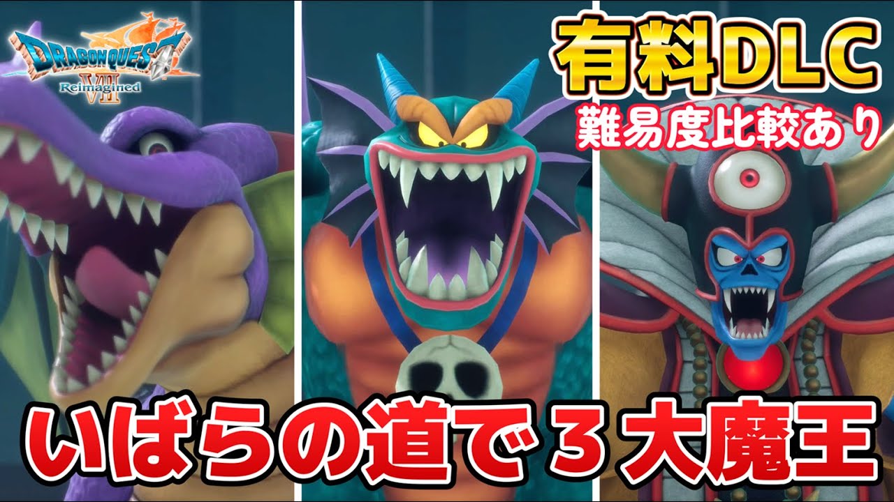 【ドラクエ7 リメイク】最大難易度『竜王・シドー・ゾーマ』戦。ドラゴンクエスト7リイマジンド - Dragon Quest VII Reimagined