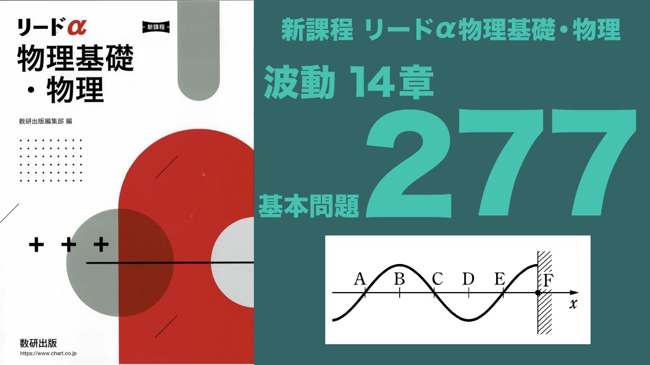 新課程リードα物理基礎・物理』14章_基本問題277 - YouTube