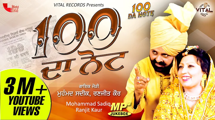 100 Da Note | Mohd Sadiq Ranjit Kaur | Punjabi Juk...