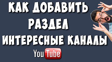 Как добавить рекомендованный канал на ютубе