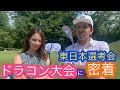 【ドラコン大会に潜入】井上プロに密着取材！ドラコン選手達はやっぱり凄かった！女子で驚異の３００y超え？！男子はなんと？？？ヤード！
