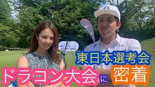 【ドラコン大会に潜入】井上プロに密着取材！ドラコン選手達はやっぱり凄かった！女子で驚異の３００y超え？！男子はなんと？？？ヤード！