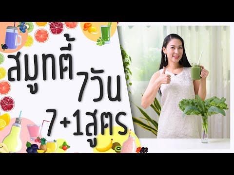 วีดีโอ: ตำนานสมูทตี้และน้ำผลไม้